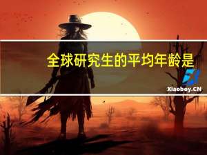全球研究生的平均年龄是