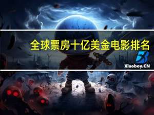 全球票房十亿美金电影排名