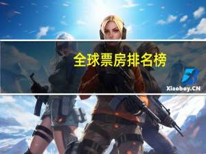 全球票房排名榜