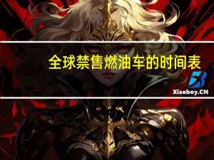 全球禁售燃油车的时间表