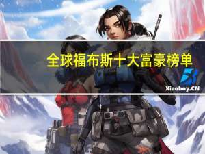全球福布斯十大富豪榜单