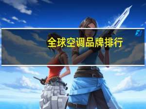 全球空调品牌排行