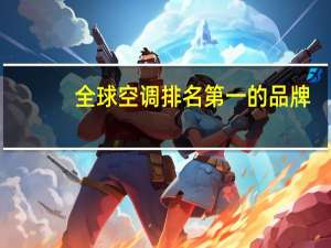 全球空调排名第一的品牌