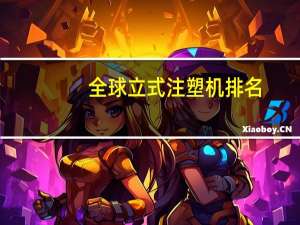 全球立式注塑机排名