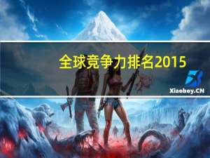 全球竞争力排名2015