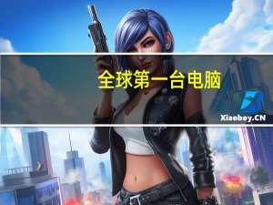 全球第一台电脑