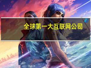 全球第一大互联网公司