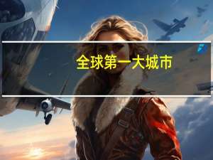 全球第一大城市