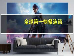 全球第一快餐连锁