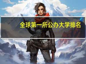 全球第一所公办大学排名