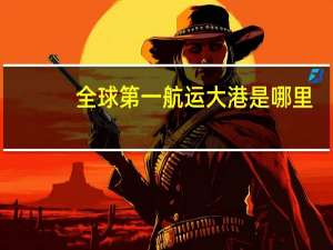 全球第一航运大港是哪里