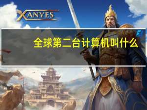 全球第二台计算机叫什么