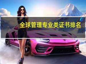 全球管理专业类证书排名