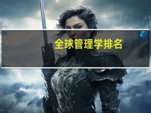 全球管理学排名
