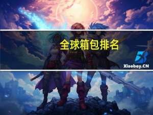 全球箱包排名