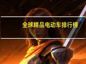 全球精品电动车排行榜