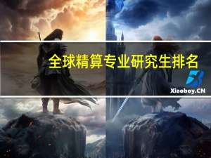 全球精算专业研究生排名