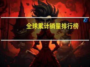 全球累计销量排行榜