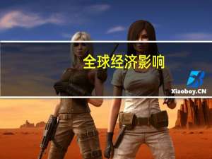全球经济影响