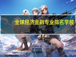 全球经济金融专业排名学校