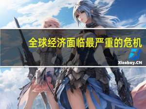 全球经济面临最严重的危机