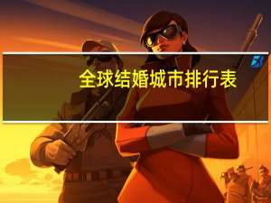 全球结婚城市排行表