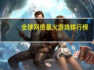 全球网络最火游戏排行榜