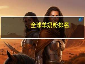 全球羊奶粉排名