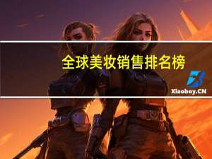 全球美妆销售排名榜