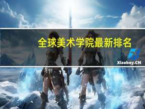 全球美术学院最新排名