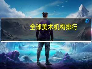 全球美术机构排行