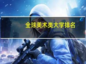 全球美术类大学排名