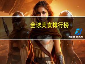 全球美食排行榜