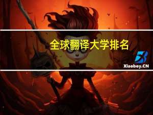 全球翻译大学排名