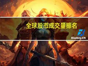 全球股市成交量排名