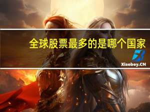 全球股票最多的是哪个国家