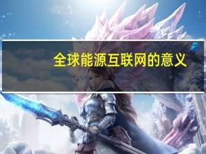 全球能源互联网的意义