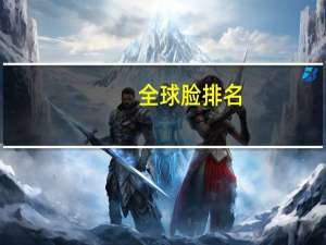 全球脸排名
