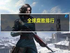全球腐败排行