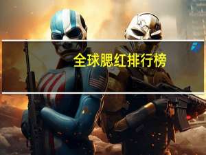 全球腮红排行榜