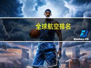 全球航空排名