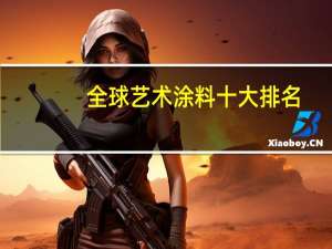 全球艺术涂料十大排名