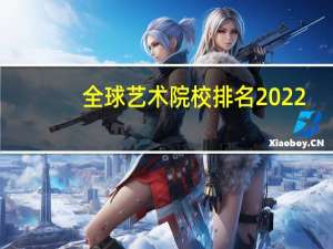全球艺术院校排名2022