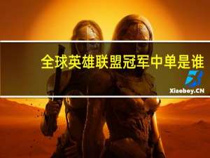 全球英雄联盟冠军中单是谁