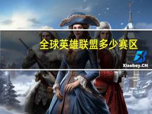 全球英雄联盟多少赛区