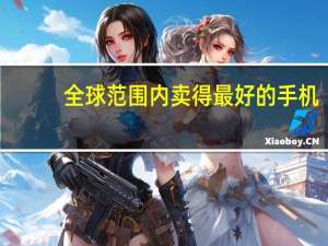 全球范围内卖得最好的手机