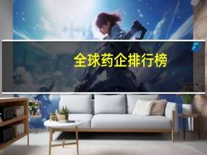全球药企排行榜