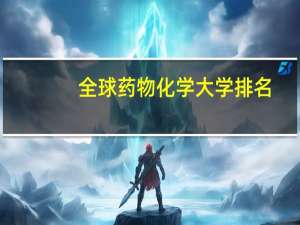 全球药物化学大学排名