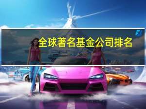 全球著名基金公司排名