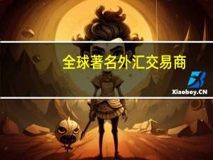 全球著名外汇交易商